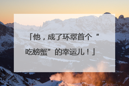 他，成了环翠首个“吃螃蟹”的幸运儿！