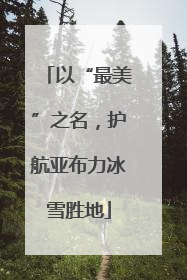 以“最美”之名，护航亚布力冰雪胜地