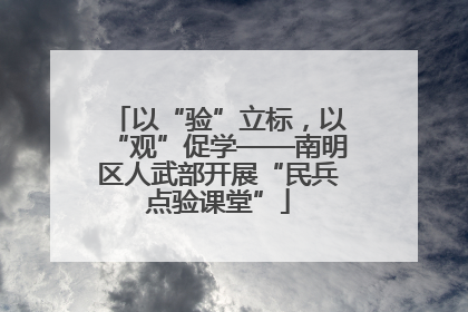 以“验”立标，以“观”促学——南明区人武部开展“民兵点验课堂”