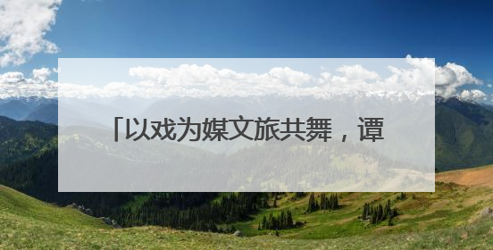 以戏为媒文旅共舞，谭嗣同与李闰160年后的深情对话在浏阳回响