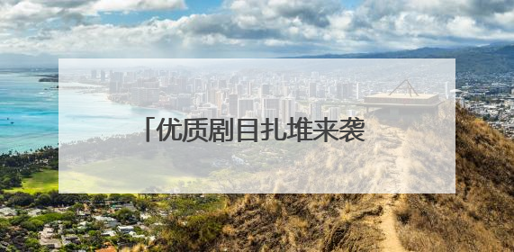 优质剧目扎堆来袭 2025第二届成都中演音乐剧节来了
