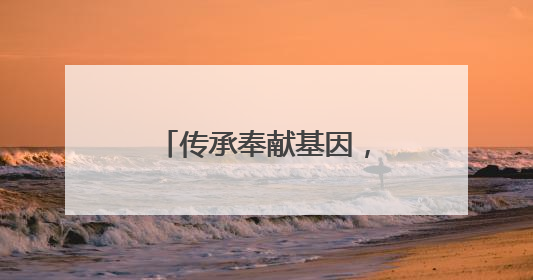 传承奉献基因，他让荒山披上“黄金甲”｜传家风薪火 颂家国情深