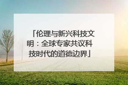 伦理与新兴科技文明：全球专家共议科技时代的道德边界