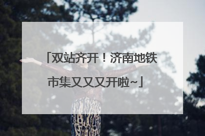 双站齐开！济南地铁市集又又又开啦~