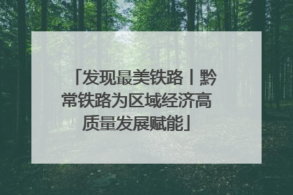 发现最美铁路丨黔常铁路为区域经济高质量发展赋能