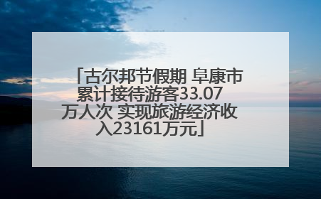古尔邦节假期 阜康市累计接待游客33.07万人次 实现旅游经济收入23161万元