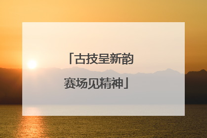 古技呈新韵 赛场见精神