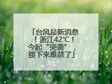台风最新消息！浙江42℃！今起“突袭”，接下来难熬了