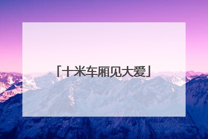 十米车厢见大爱