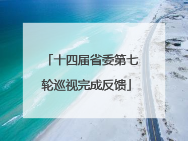 十四届省委第七轮巡视完成反馈