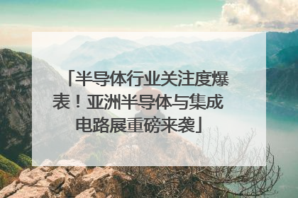 半导体行业关注度爆表！亚洲半导体与集成电路展重磅来袭
