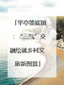 华亭策底镇：“三气”交融绘就乡村文旅新图景
