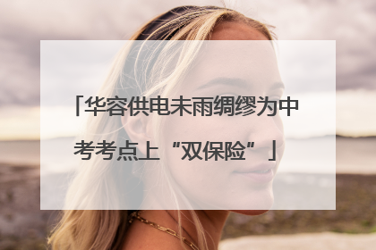 华容供电未雨绸缪为中考考点上“双保险”