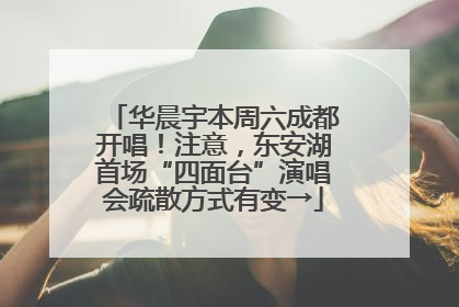 华晨宇本周六成都开唱！注意，东安湖首场“四面台”演唱会疏散方式有变→