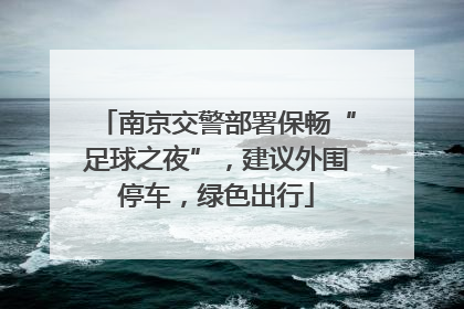 南京交警部署保畅“足球之夜”，建议外围停车，绿色出行