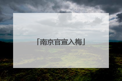 南京官宣入梅
