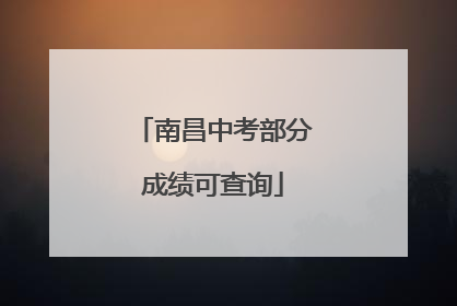 南昌中考部分成绩可查询