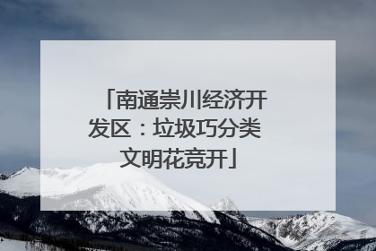 南通崇川经济开发区：垃圾巧分类 文明花竞开