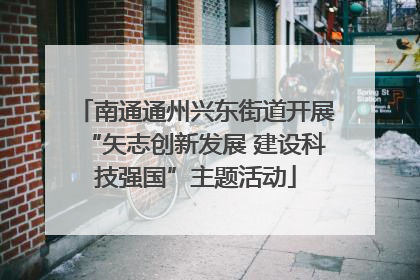 南通通州兴东街道开展“矢志创新发展 建设科技强国”主题活动