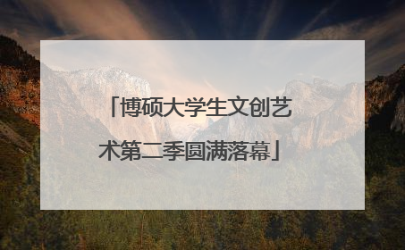 博硕大学生文创艺术第二季圆满落幕
