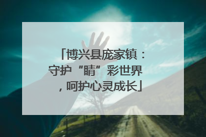 博兴县庞家镇：守护“睛”彩世界，呵护心灵成长