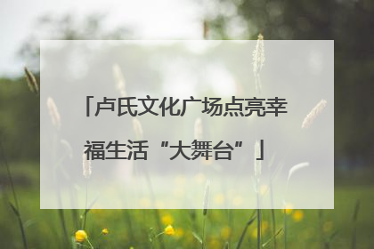 卢氏文化广场点亮幸福生活“大舞台”