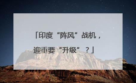 印度“阵风”战机，迎重要“升级”？