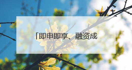 即申即享、融资成本可降超七成 北京加大设备购置与更新改造贷款贴息支持