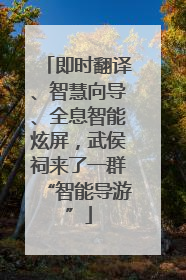 即时翻译、智慧向导、全息智能炫屏，武侯祠来了一群“智能导游”