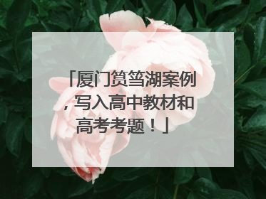 厦门筼筜湖案例，写入高中教材和高考考题！