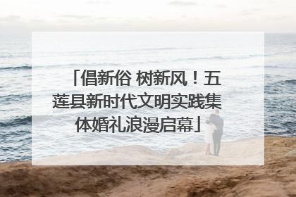 倡新俗 树新风！五莲县新时代文明实践集体婚礼浪漫启幕