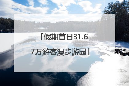 假期首日31.67万游客漫步游园