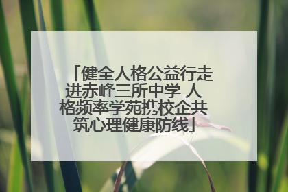 健全人格公益行走进赤峰三所中学 人格频率学苑携校企共筑心理健康防线