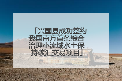 兴国县成功签约我国南方首条综合治理小流域水土保持碳汇交易项目