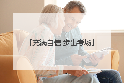 充满自信 步出考场