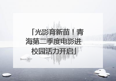 光影育新苗！青海第二季度电影进校园活力开启