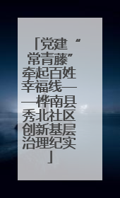 党建“常青藤”牵起百姓幸福线——桦南县秀北社区创新基层治理纪实