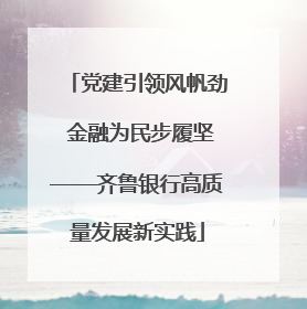 党建引领风帆劲 金融为民步履坚——齐鲁银行高质量发展新实践