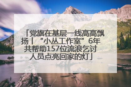 党旗在基层一线高高飘扬丨“小丛工作室”6年共帮助157位流浪乞讨人员点亮回家的灯