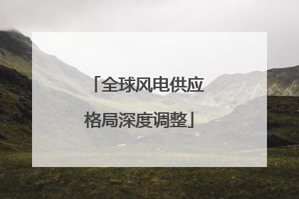 全球风电供应格局深度调整