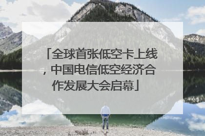 全球首张低空卡上线，中国电信低空经济合作发展大会启幕