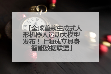 全球首款生成式人形机器人运动大模型发布！上海成立具身智能数据联盟