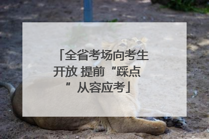全省考场向考生开放 提前“踩点”从容应考
