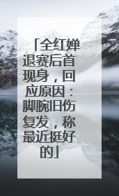 全红婵退赛后首现身，回应原因：脚腕旧伤复发，称最近挺好的