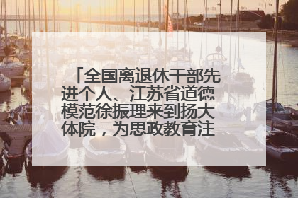 全国离退休干部先进个人、江苏省道德模范徐振理来到扬大体院，为思政教育注入“铁军”力量