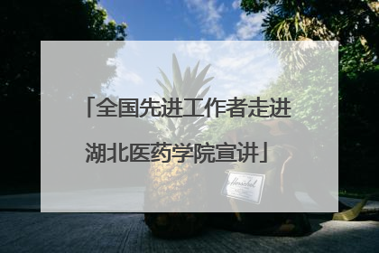 全国先进工作者走进湖北医药学院宣讲