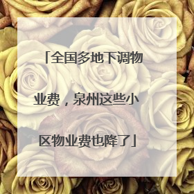 全国多地下调物业费，泉州这些小区物业费也降了