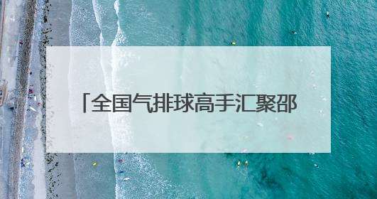 全国气排球高手汇聚邵阳 2025气排球全国联赛西南赛区启幕