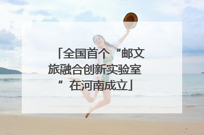 全国首个“邮文旅融合创新实验室”在河南成立