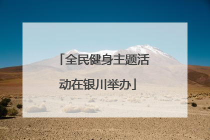 全民健身主题活动在银川举办